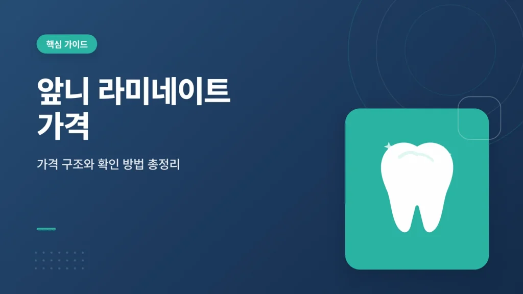 앞니 라미네이트 가격 정보 썸네일