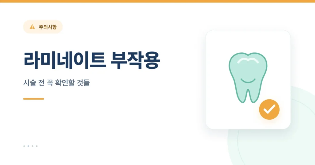 라미네이트 부작용 정보 썸네일