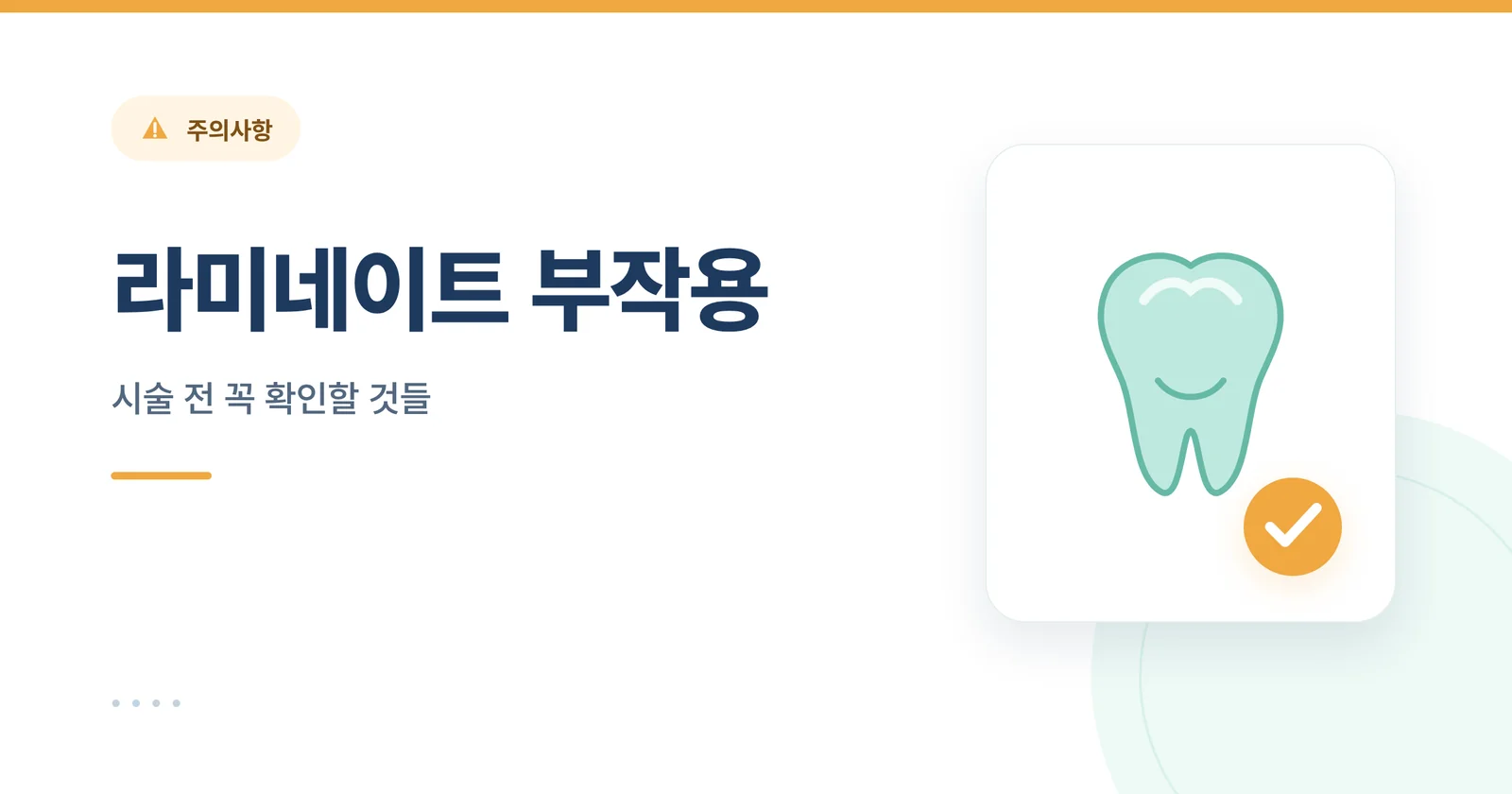 라미네이트 부작용