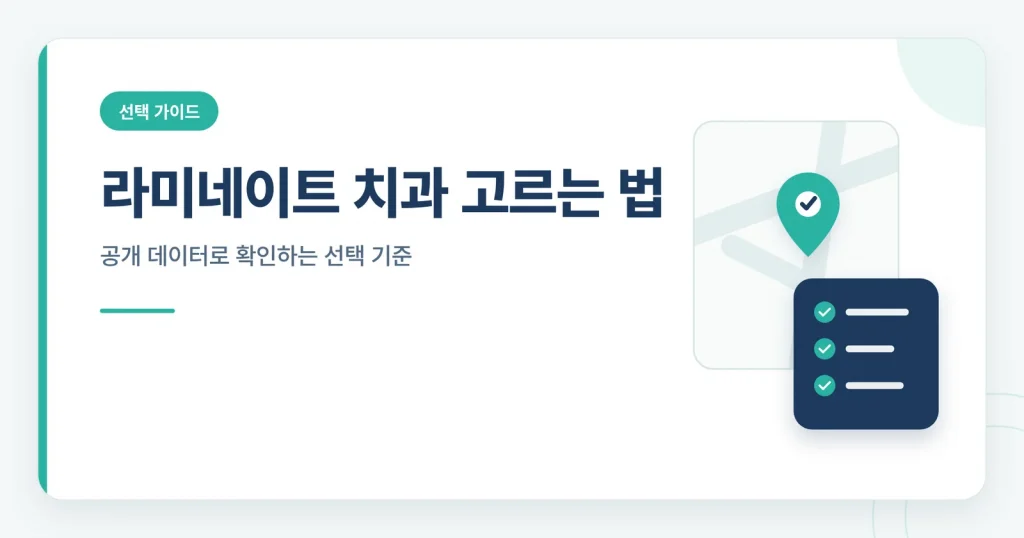 라미네이트 치과 고르는 법 정보 썸네일